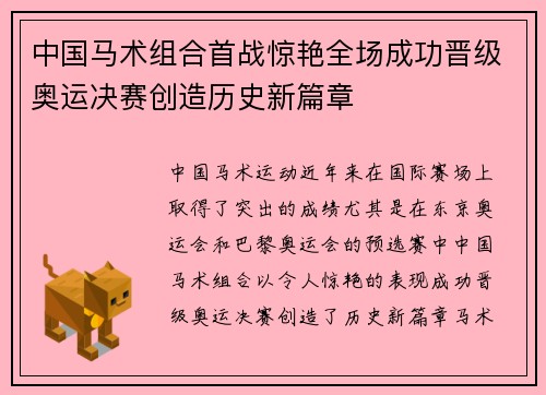 中国马术组合首战惊艳全场成功晋级奥运决赛创造历史新篇章