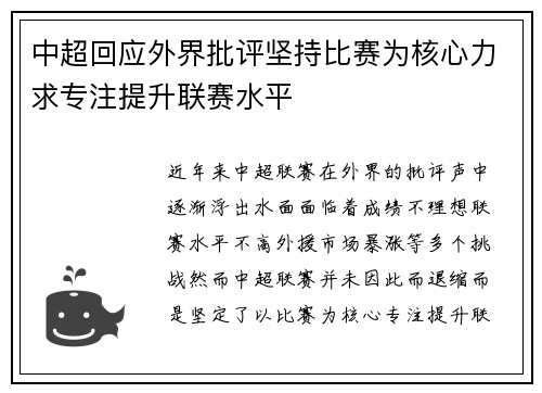 中超回应外界批评坚持比赛为核心力求专注提升联赛水平