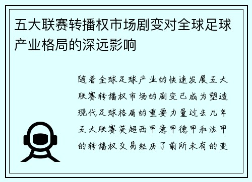 五大联赛转播权市场剧变对全球足球产业格局的深远影响