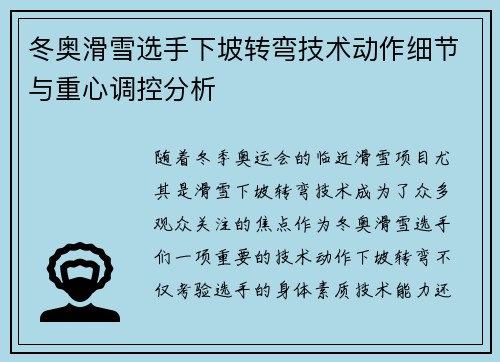 冬奥滑雪选手下坡转弯技术动作细节与重心调控分析