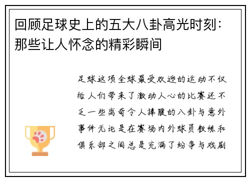 回顾足球史上的五大八卦高光时刻：那些让人怀念的精彩瞬间