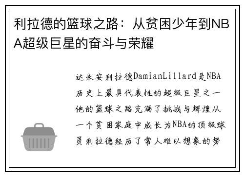 利拉德的篮球之路：从贫困少年到NBA超级巨星的奋斗与荣耀