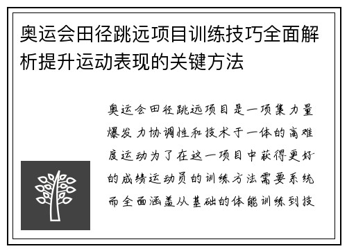 奥运会田径跳远项目训练技巧全面解析提升运动表现的关键方法
