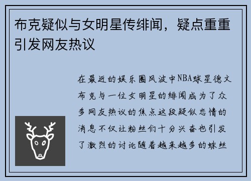 布克疑似与女明星传绯闻，疑点重重引发网友热议