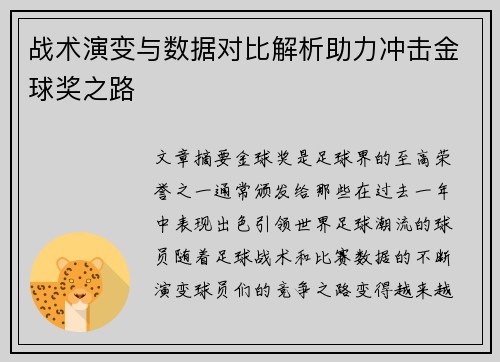 战术演变与数据对比解析助力冲击金球奖之路
