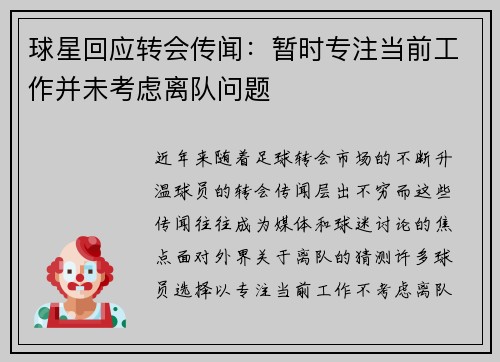 球星回应转会传闻：暂时专注当前工作并未考虑离队问题