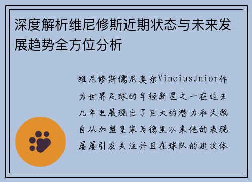 深度解析维尼修斯近期状态与未来发展趋势全方位分析