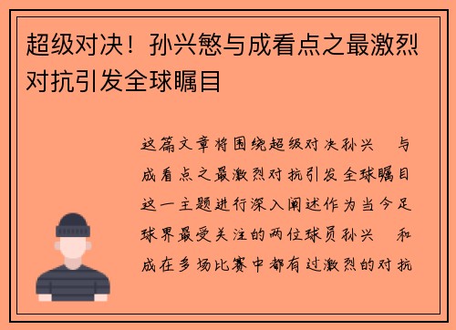 超级对决！孙兴慜与成看点之最激烈对抗引发全球瞩目