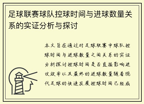 足球联赛球队控球时间与进球数量关系的实证分析与探讨