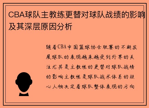 CBA球队主教练更替对球队战绩的影响及其深层原因分析
