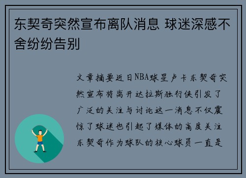 东契奇突然宣布离队消息 球迷深感不舍纷纷告别