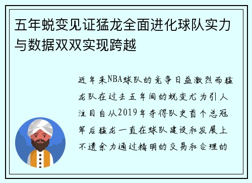五年蜕变见证猛龙全面进化球队实力与数据双双实现跨越