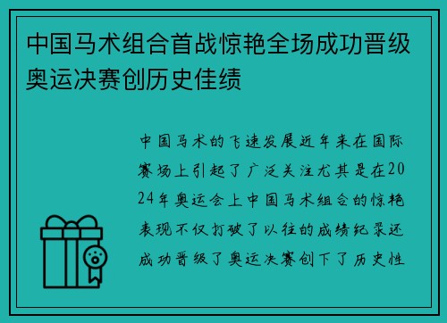 中国马术组合首战惊艳全场成功晋级奥运决赛创历史佳绩