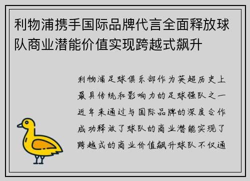 利物浦携手国际品牌代言全面释放球队商业潜能价值实现跨越式飙升