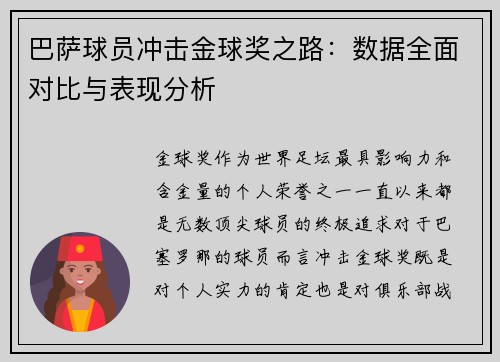 巴萨球员冲击金球奖之路：数据全面对比与表现分析
