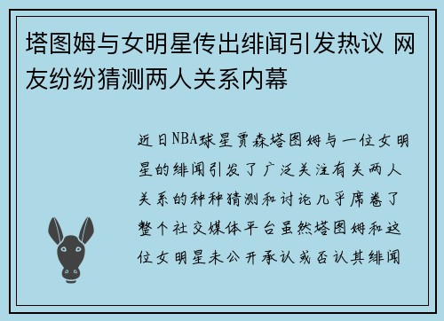 塔图姆与女明星传出绯闻引发热议 网友纷纷猜测两人关系内幕