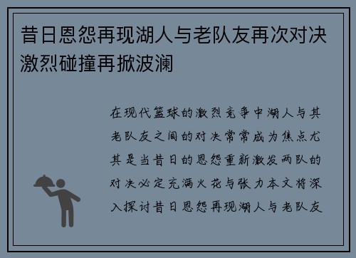 昔日恩怨再现湖人与老队友再次对决激烈碰撞再掀波澜