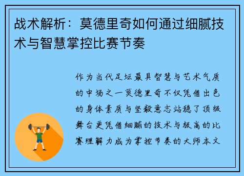 战术解析：莫德里奇如何通过细腻技术与智慧掌控比赛节奏