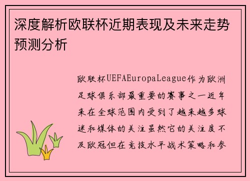 深度解析欧联杯近期表现及未来走势预测分析