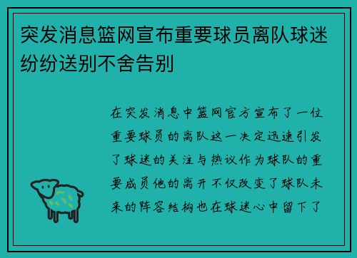 突发消息篮网宣布重要球员离队球迷纷纷送别不舍告别