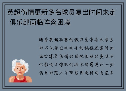 英超伤情更新多名球员复出时间未定 俱乐部面临阵容困境