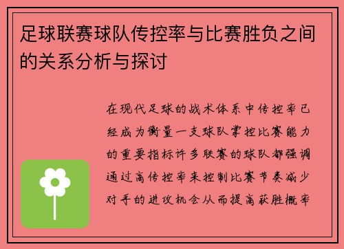 足球联赛球队传控率与比赛胜负之间的关系分析与探讨