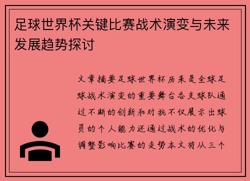 足球世界杯关键比赛战术演变与未来发展趋势探讨