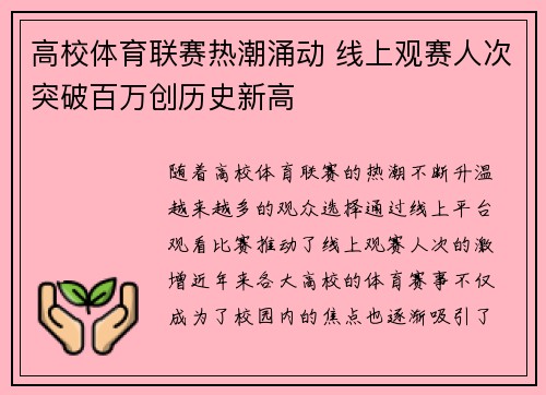 高校体育联赛热潮涌动 线上观赛人次突破百万创历史新高