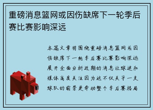 重磅消息篮网或因伤缺席下一轮季后赛比赛影响深远