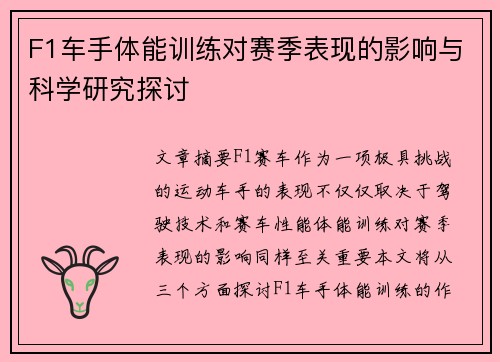 F1车手体能训练对赛季表现的影响与科学研究探讨