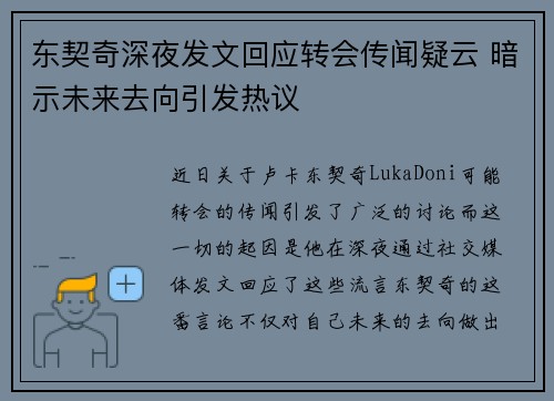 东契奇深夜发文回应转会传闻疑云 暗示未来去向引发热议