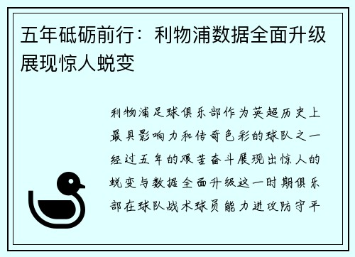 五年砥砺前行：利物浦数据全面升级展现惊人蜕变