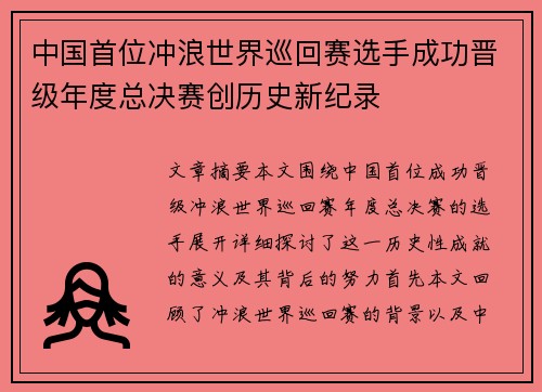 中国首位冲浪世界巡回赛选手成功晋级年度总决赛创历史新纪录