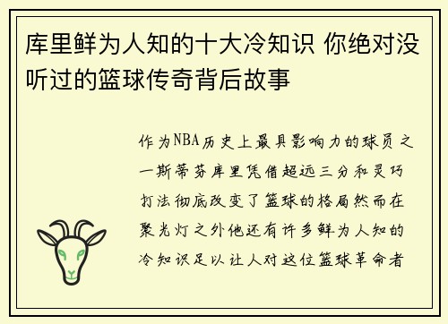 库里鲜为人知的十大冷知识 你绝对没听过的篮球传奇背后故事