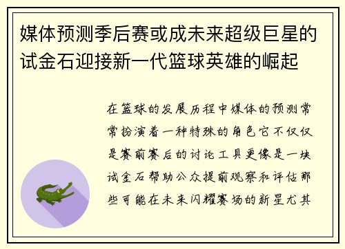 媒体预测季后赛或成未来超级巨星的试金石迎接新一代篮球英雄的崛起