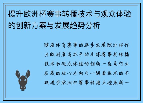 提升欧洲杯赛事转播技术与观众体验的创新方案与发展趋势分析