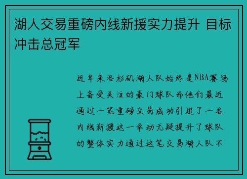 湖人交易重磅内线新援实力提升 目标冲击总冠军
