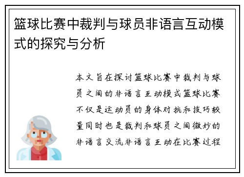 篮球比赛中裁判与球员非语言互动模式的探究与分析