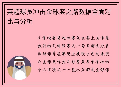 英超球员冲击金球奖之路数据全面对比与分析 英超球员冲击金球奖之路数据全面对比与分析