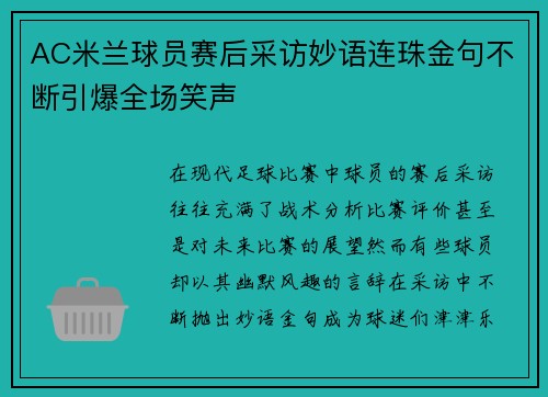 AC米兰球员赛后采访妙语连珠金句不断引爆全场笑声