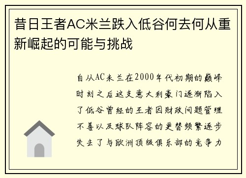 昔日王者AC米兰跌入低谷何去何从重新崛起的可能与挑战 昔日王者AC米兰跌入低谷何去何从重新崛起的可能与挑战