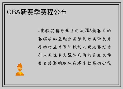 CBA新赛季赛程公布