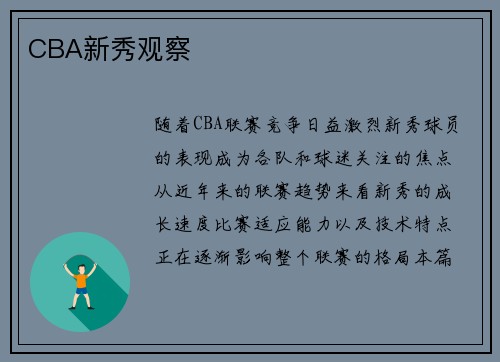 CBA新秀观察