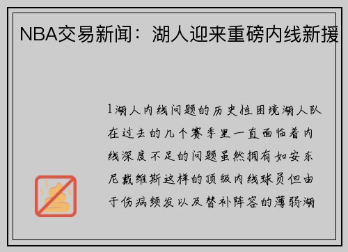 NBA交易新闻：湖人迎来重磅内线新援