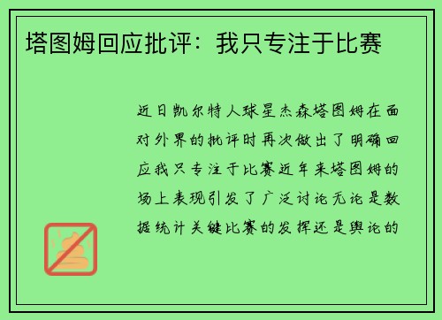 塔图姆回应批评：我只专注于比赛