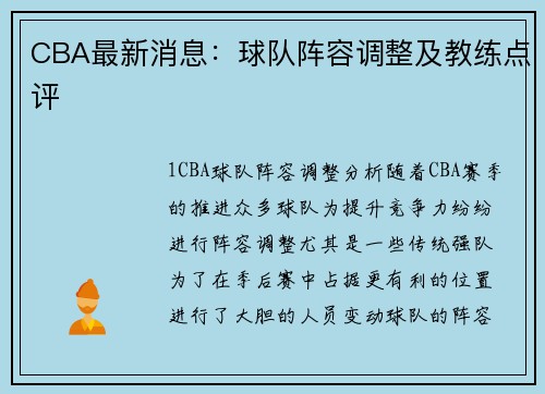 CBA最新消息：球队阵容调整及教练点评