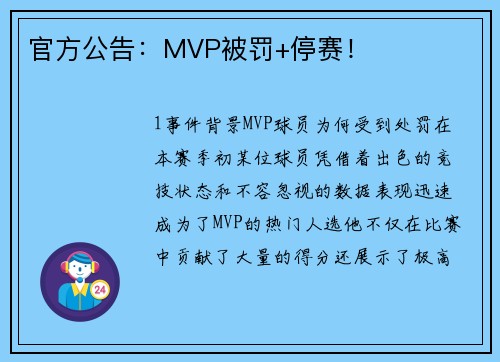 官方公告：MVP被罚+停赛！