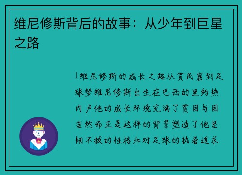 维尼修斯背后的故事：从少年到巨星之路