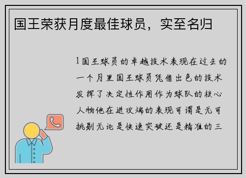 国王荣获月度最佳球员，实至名归