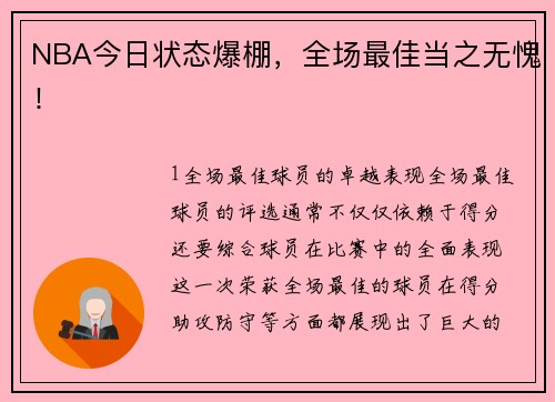 NBA今日状态爆棚，全场最佳当之无愧！